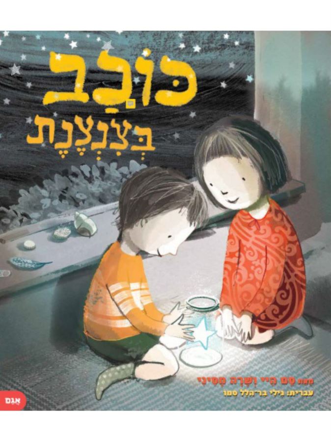 כוכב בצנצנת - סם היי
