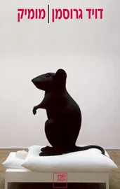 מומיק - יד שניה דני ספרים