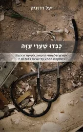 כבדו שערי עזה דני ספרים