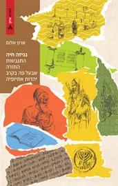 גניזה חיה - שרון שלום דני ספרים