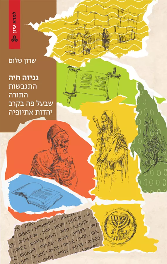גניזה חיה - שרון שלום