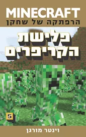 מיינקראפט 5 - פלישת הקריפרים - יד שניה דני ספרים
