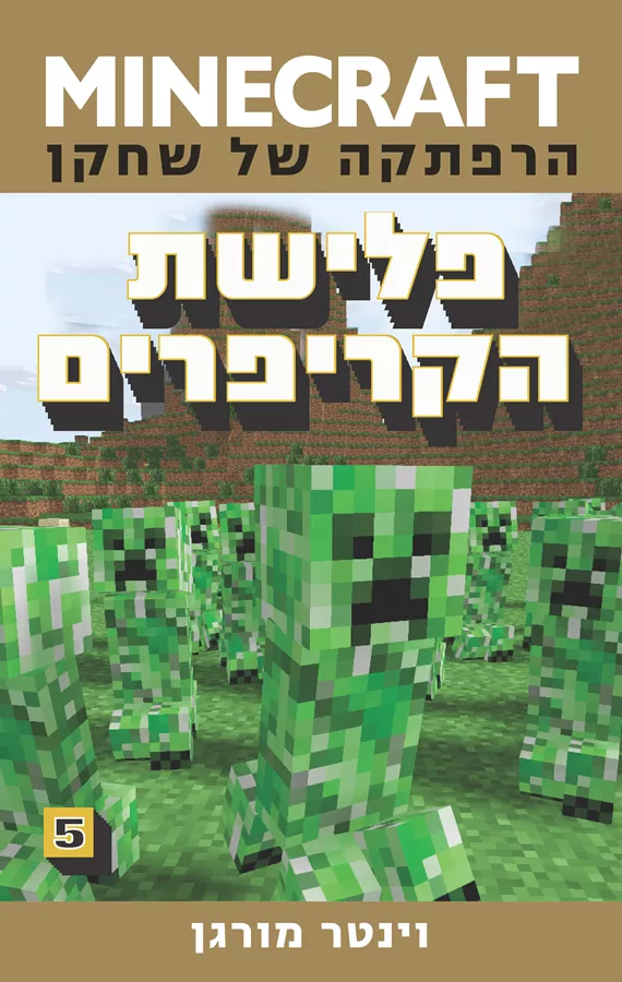 מיינקראפט 5 - פלישת הקריפרים - יד שניה