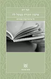 ארמון התורה ממעל לה - יד שניה דני ספרים