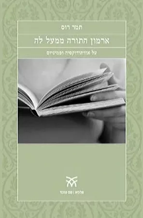 ארמון התורה ממעל לה - יד שניה