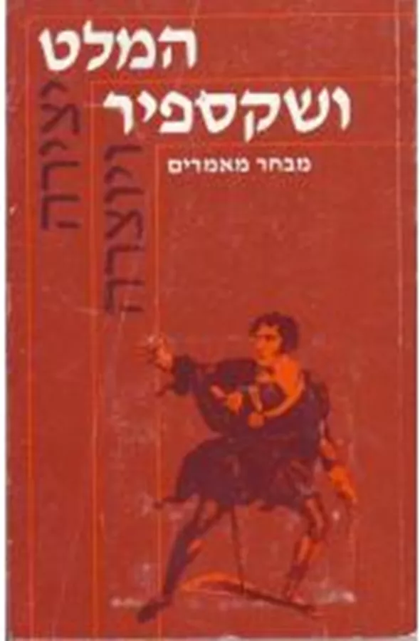 המלט ושקספיר - יד שניה