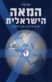 המאה הישראלית - יד שניה דני ספרים