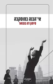 אי הבנה במוסקבה - סימון דה בובואר - יד שניה דני ספרים