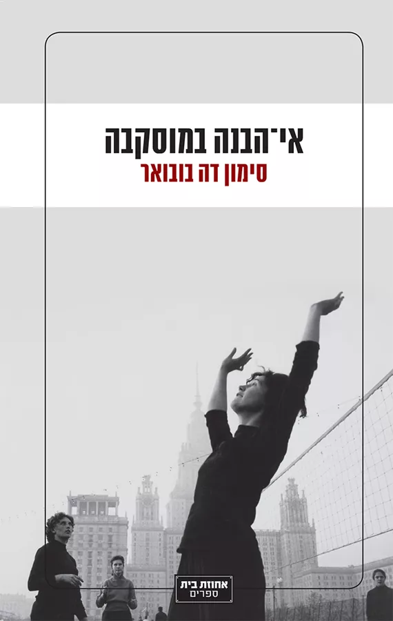 אי הבנה במוסקבה - סימון דה בובואר - יד שניה
