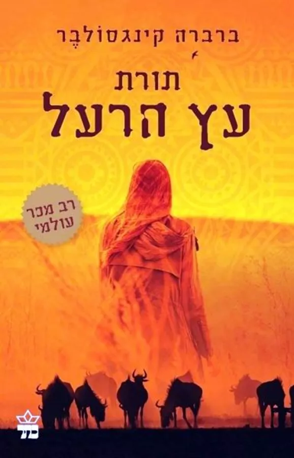 תורת עץ הרעל - יד שניה (2016)
