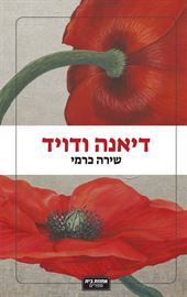 דיאנה ודויד - שירה כרמי danibooks