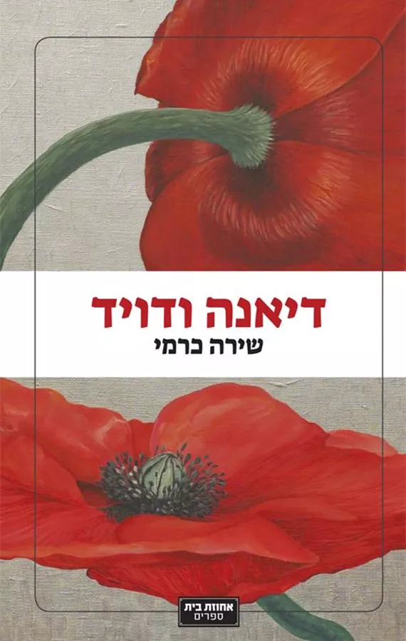 דיאנה ודויד - שירה כרמי