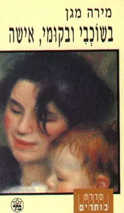 בשוכבי ובקומי אישה - יד שניה