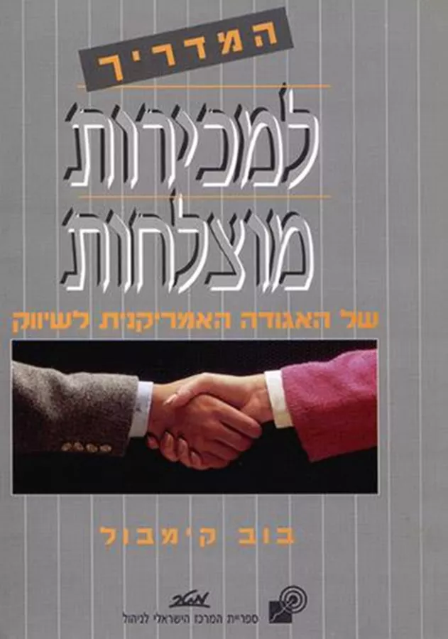 המדריך למכירות מוצלחות - יד שנייה