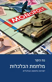 מלחמת הכלכלות - נח הקר דני ספרים