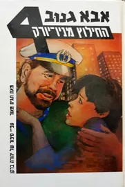 אבא גנוב 4 - חגית מאור - יד שניה דני ספרים