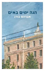 הנה ימים באים - יד שניה דני ספרים