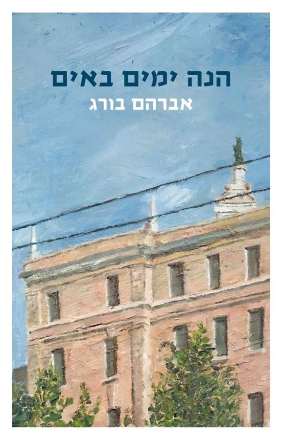 הנה ימים באים - יד שניה