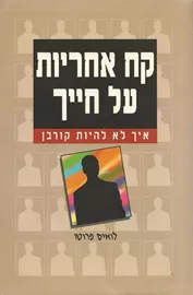 קח אחריות על חייך - יד שניה דני ספרים