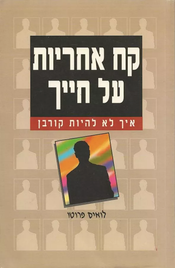 קח אחריות על חייך - יד שניה