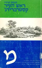 ראש העיר קסטרברידג - יד שניה דני ספרים