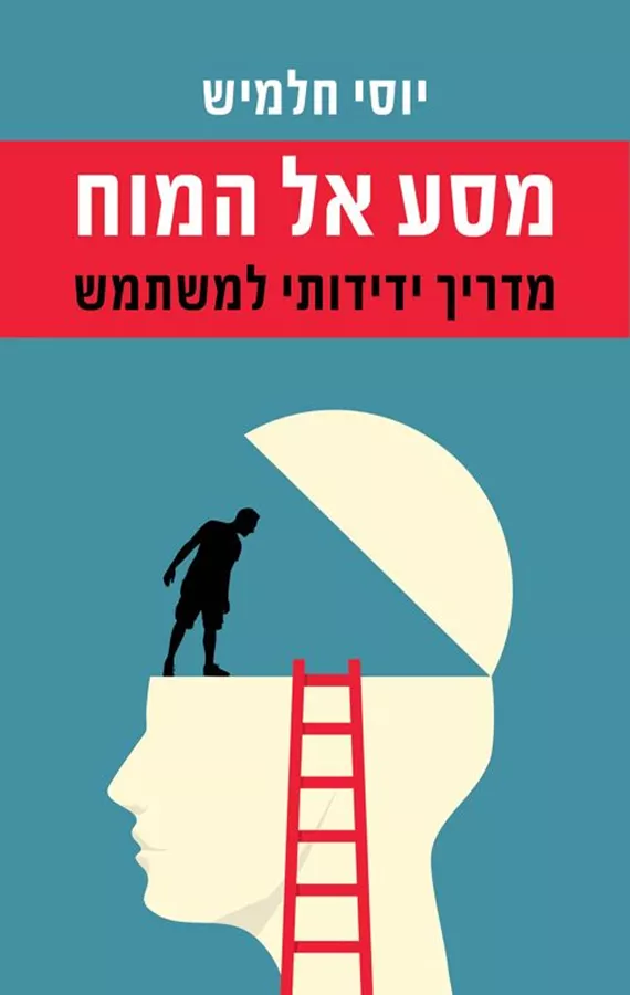 מסע אל המוח - יוסי חלמיש