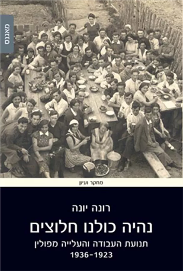 נהיה כולנו חלוצים