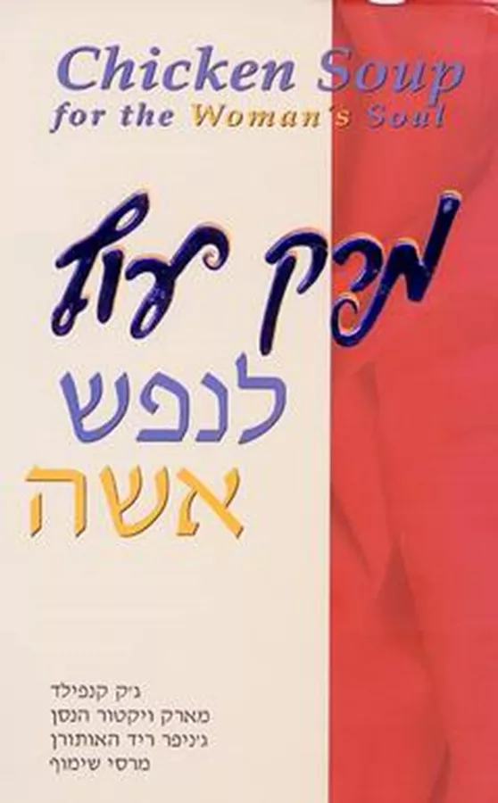 מרק עוף לנפש אישה - יד שניה