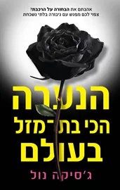 הנערה הכי בת מזל בעולם - גסיקה נול - יד שניה דני ספרים