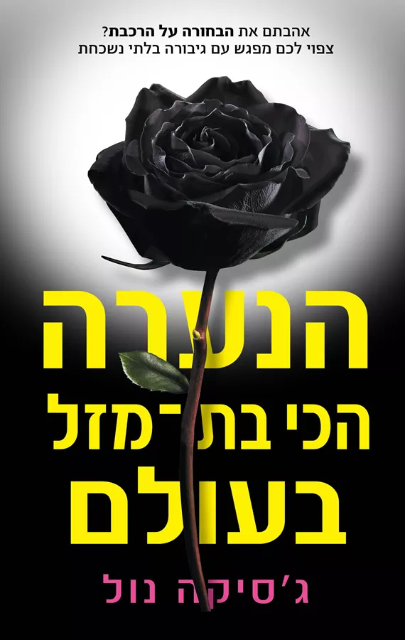 הנערה הכי בת מזל בעולם - גסיקה נול - יד שניה