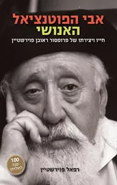 אבי הפוטנציאל האנושי - יד שניה דני ספרים