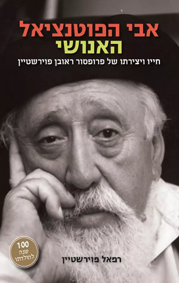 אבי הפוטנציאל האנושי - יד שניה