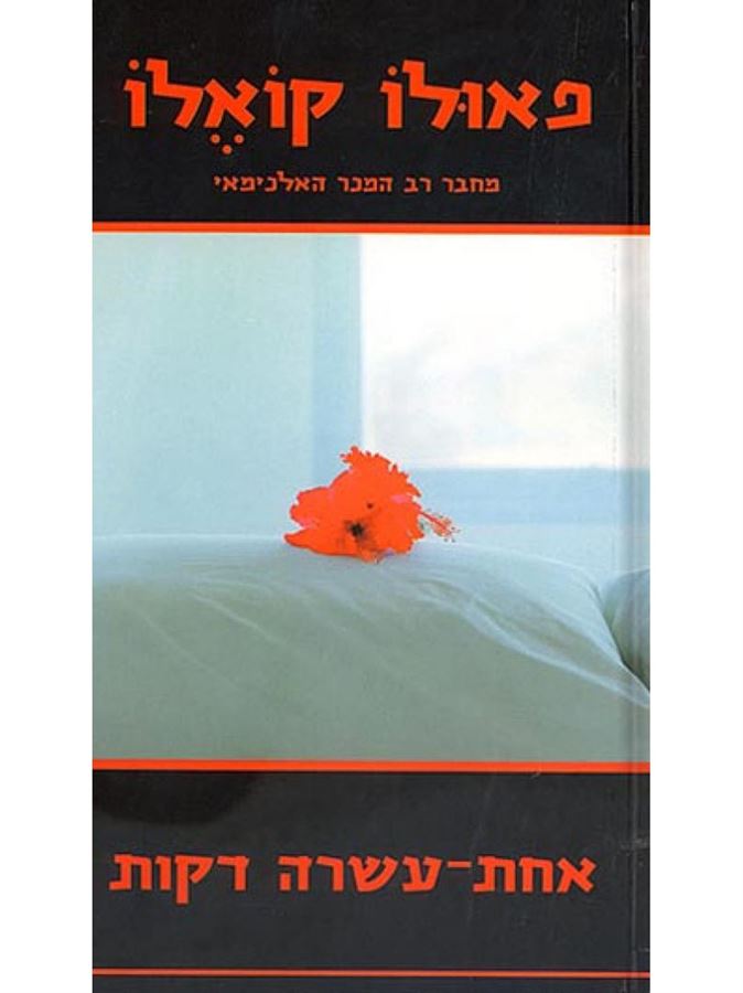 אחת עשרה דקות - יד שניה