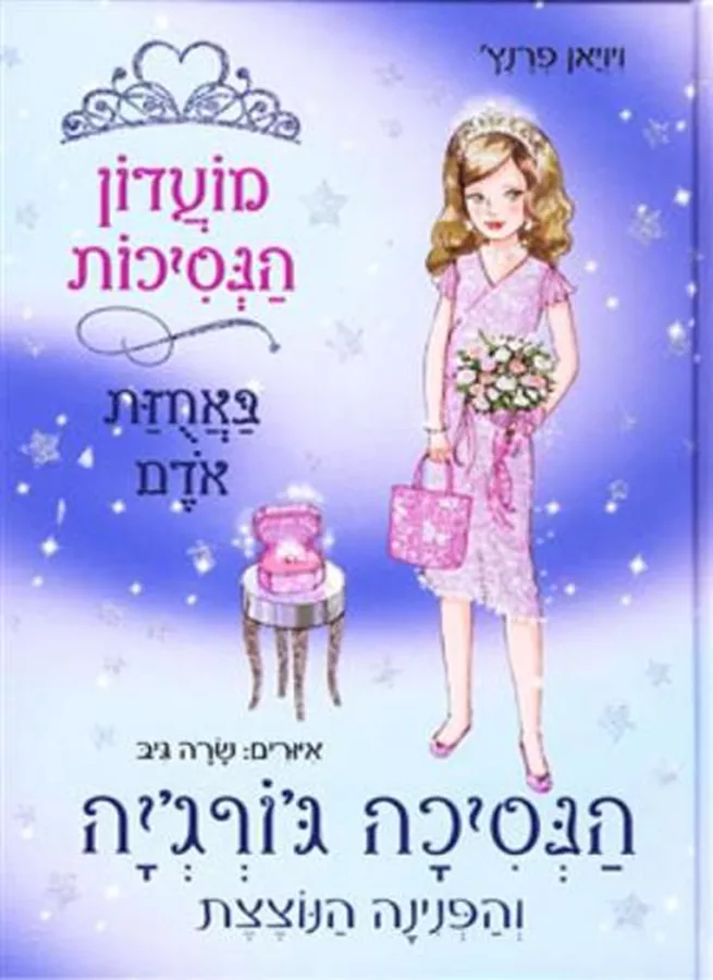 מועדון הנסיכות 15 - יד שניה