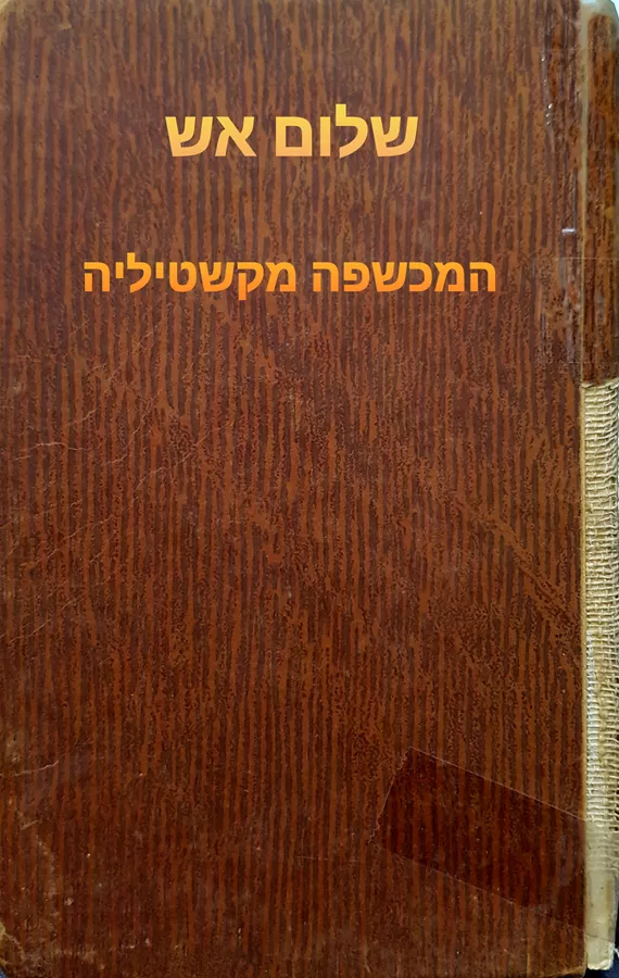המכשפה מקשטיליה - שלום אש - יד שניה (ללא עטיפה חיצונית)
