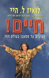 חיים - לואיז ל היי - יד שניה דני ספרים