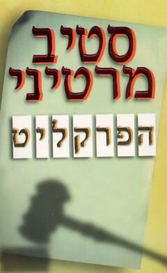 הפרקליט - סטיב מרטיני - יד שניה