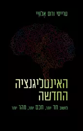 האינטליגנציה החדשה - יד שניה דני ספרים