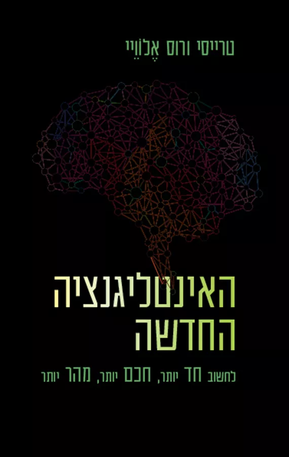 האינטליגנציה החדשה - יד שניה