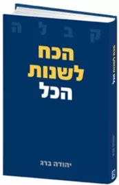 הכח לשנות הכל - יד שניה דני ספרים
