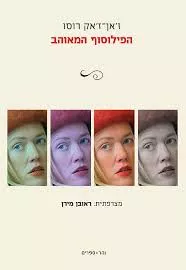 הפילוסוף המאוהב דני ספרים