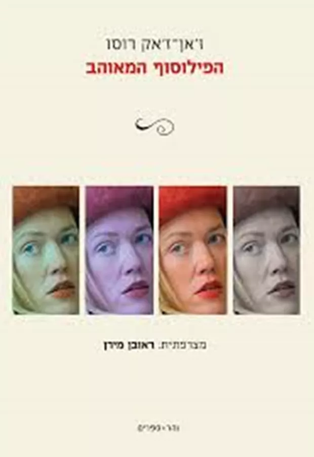 הפילוסוף המאוהב