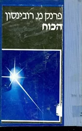 הכוח - יד שניה דני ספרים