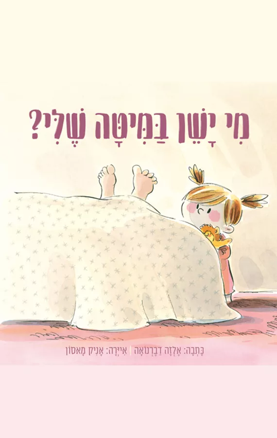 מי ישן במיטה שלי