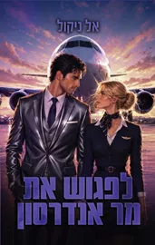 הגברים 1 - לפגוש את מר אנדרסון  - אל ניקול דני ספרים
