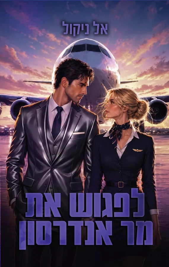 הגברים 1 - לפגוש את מר אנדרסון  - אל ניקול