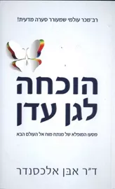 הוכחה לגן עדן - יד שניה דני ספרים
