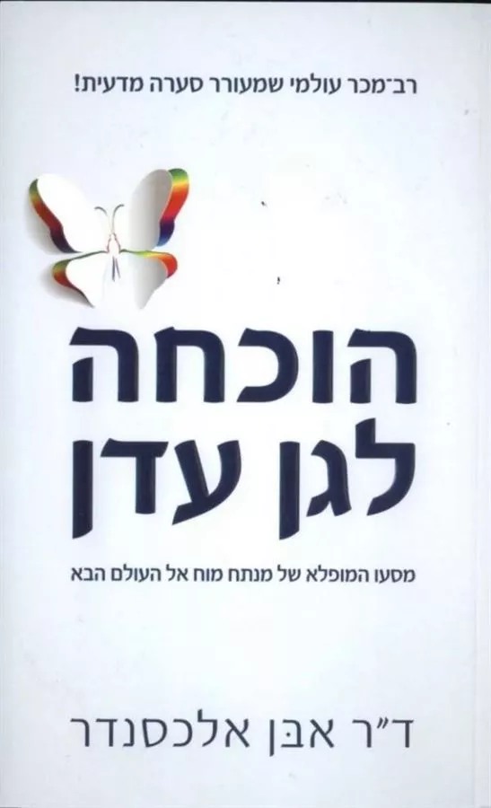 הוכחה לגן עדן - יד שניה