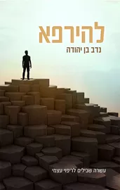 להירפא - נדב בן יהודה - יד שניה דני ספרים