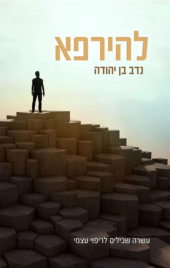 להירפא - נדב בן יהודה - יד שניה